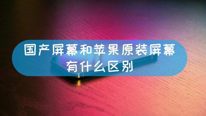 苹果原厂屏幕和国产屏幕游戏截图