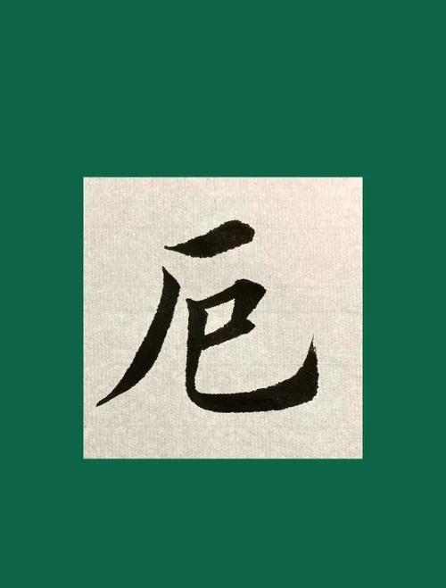 厄