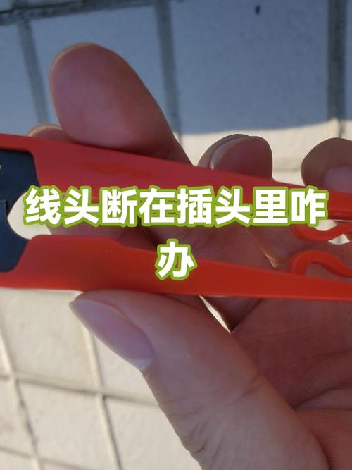 电源插头断在插孔里怎么办截图