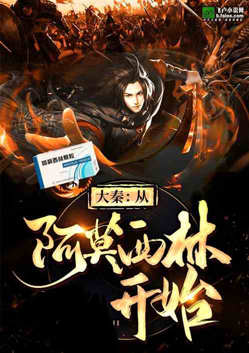 大秦从献仙药开始笔趣阁图标