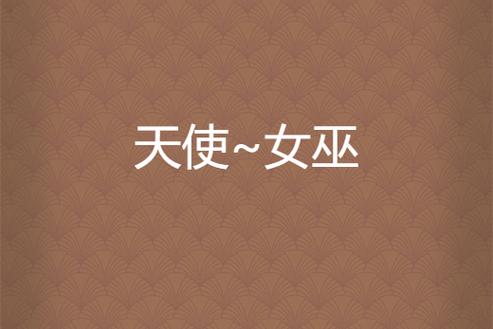 天使小说网站女装