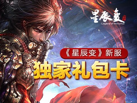 星辰变礼包激活码