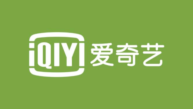 爱奇艺看视频免流量吗