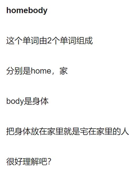 homebody是宅男的意思吗