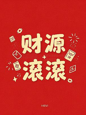 财源滚滚官方下载入口缩略图