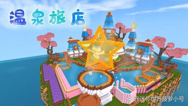 迷你世界无限旅馆