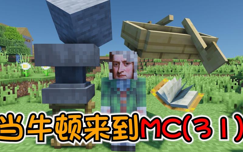 mc阿狼气死牛顿全部