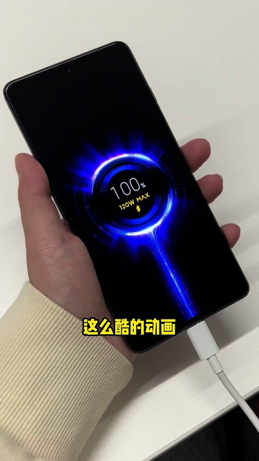 小米手机充电动画怎么关