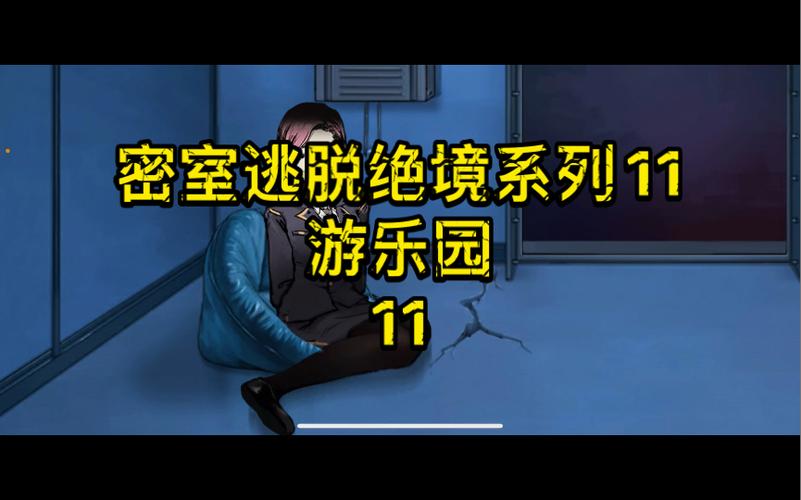 密室逃脱绝境11别墅夜晚攻略