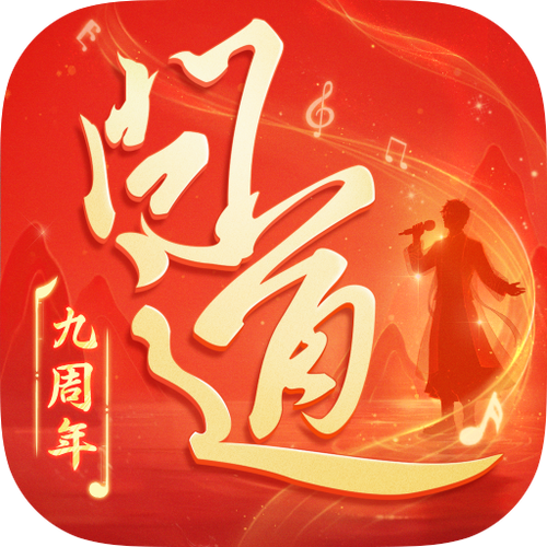 问道官方正版官服下载