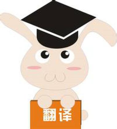 兼职翻译平台注册缩略图