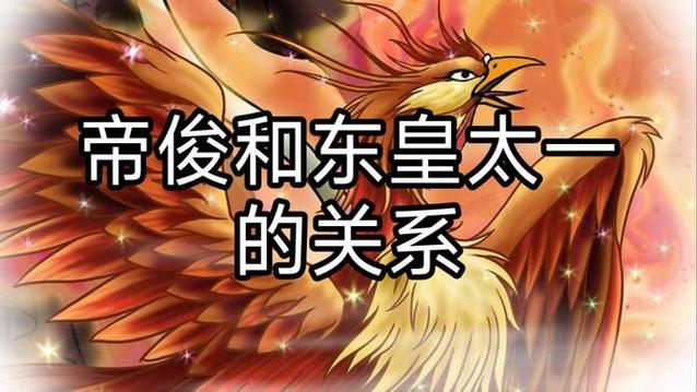 洪荒三足金乌吞了帝俊太一