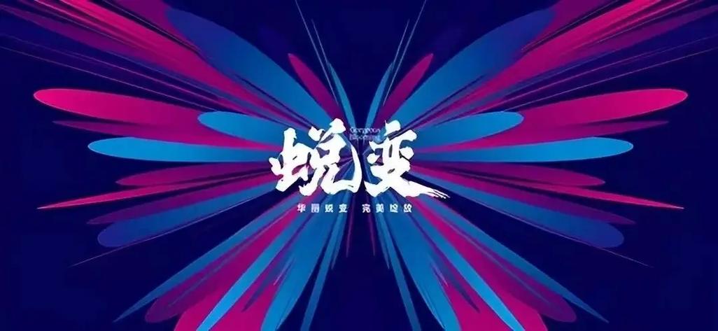 什么叫蜕变成蝶
