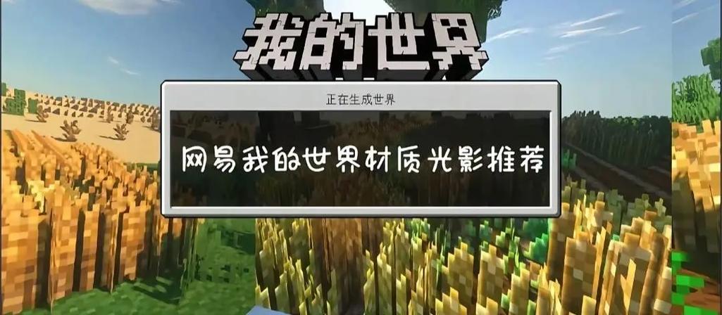 网易mc光影加载不出来