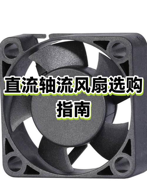 风扇的种类与选购技巧