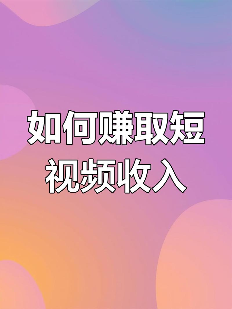 拍短视频的靠什么赚钱