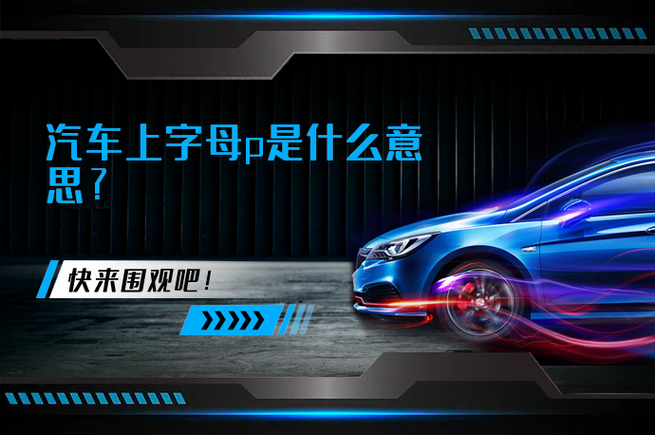p是什么意思汽车