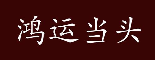 寓意好兆头的成语图标