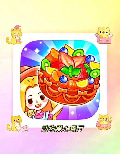 动物餐厅蜘蛛甜点截图
