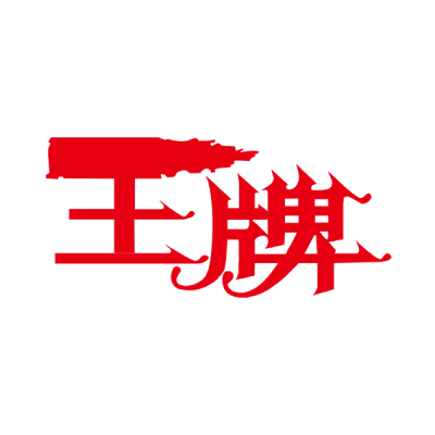 王牌标志图片