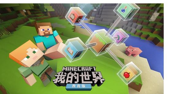 教育版我的世界缩略图