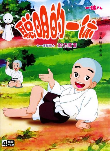 聪明的一休国语版