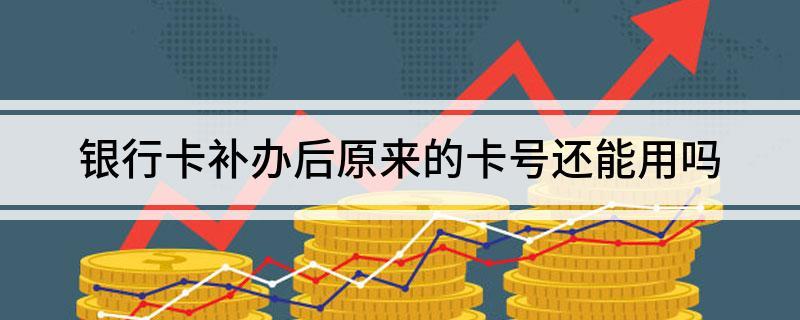 手机补办卡还是原来的卡号吗