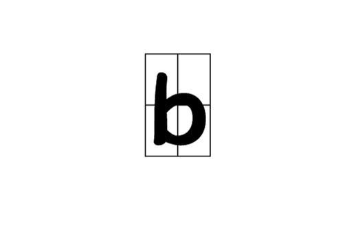 b的中文意思