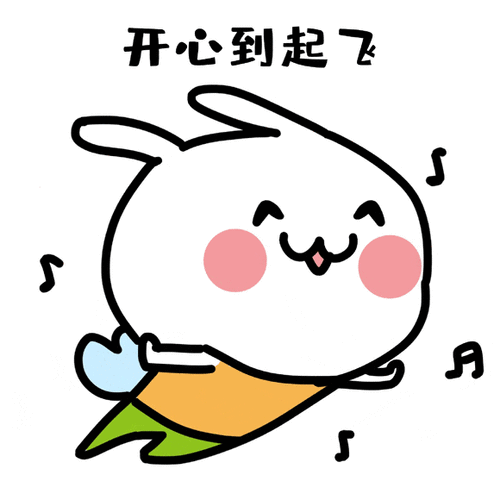 超开心表情包图片动态缩略图