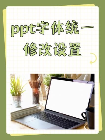 把ppt的字体统一修改