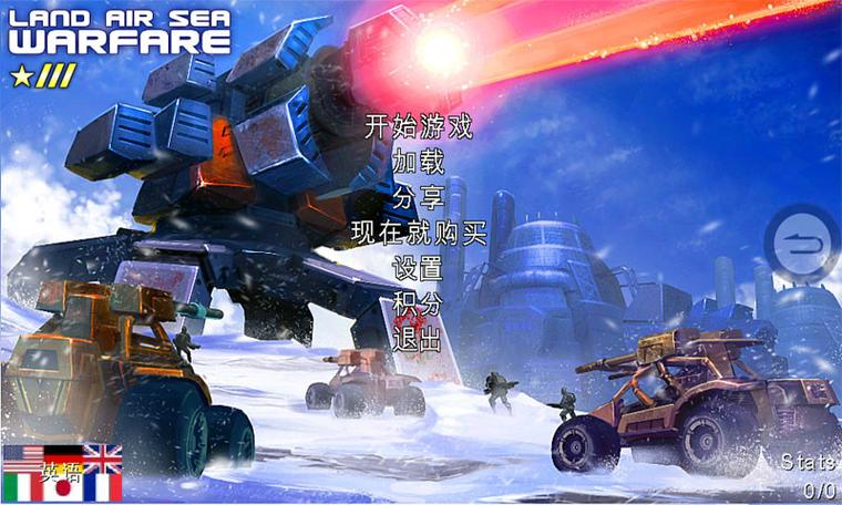 地海空争霸战全解锁版