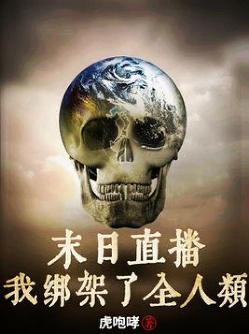 末世直播被国家盯上的小说