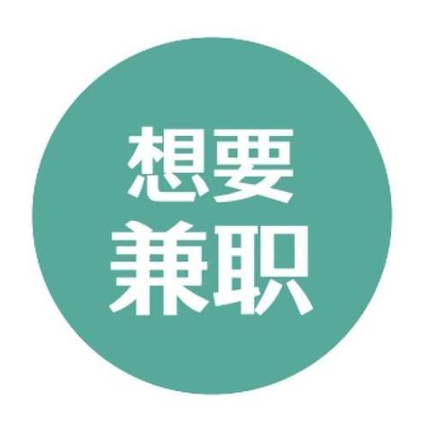 网上工作兼职