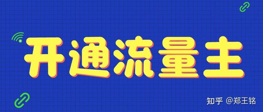 怎么让自己的流量更快