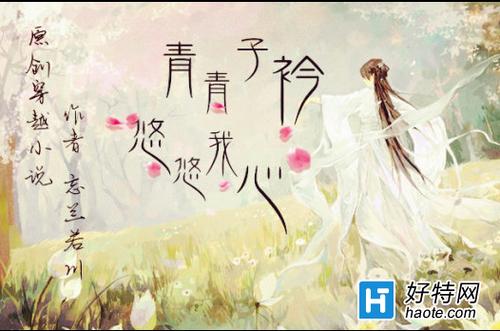 “子衿”的寓意
