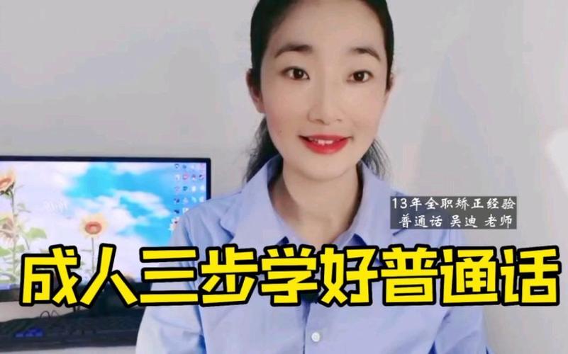 成人学普通话最快方法截图