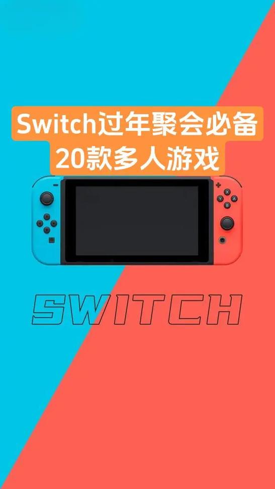 switch怎么多人玩游戏截图