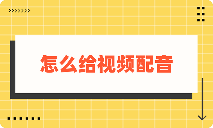 外国电影怎么改中文配音