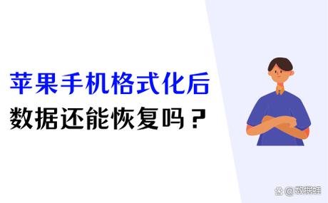 苹果格式化后能恢复数据吗图标