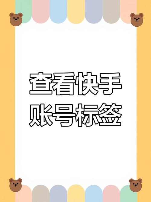 快手账号被贴上标签在哪看