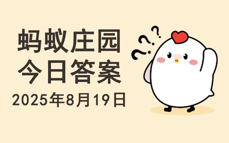 1.3日蚂蚁庄园答案缩略图