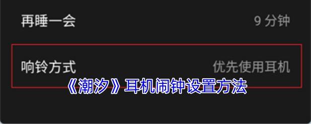 闹钟怎么通过耳机