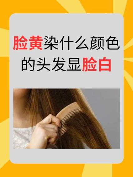 黄头发是不是显脸黄