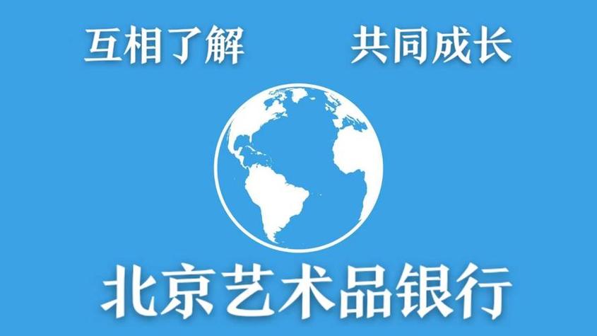 中国艺术品银行名单