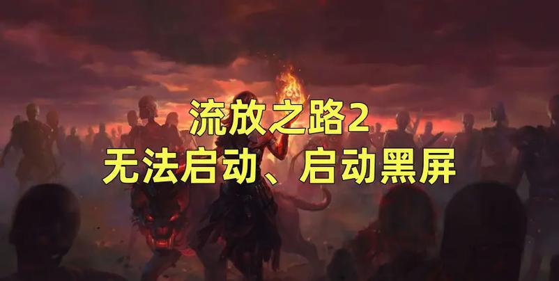流放之路黑屏未响应