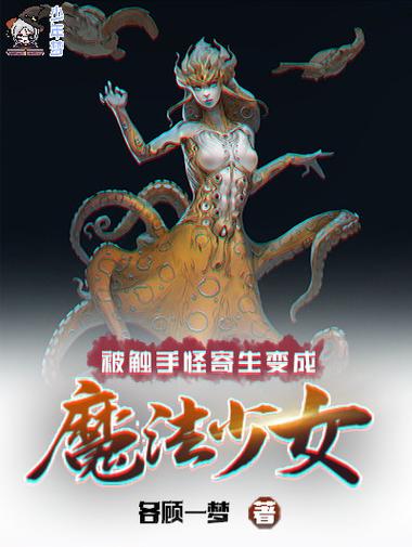 变成魔法少女然后被触手抓住小说