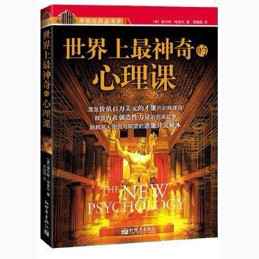 神奇的心理课