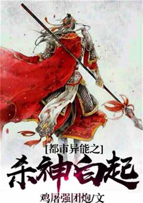 小说里有杀神白起的玄幻都市小说