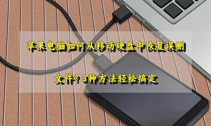 苹果电脑可以用移动硬盘吗