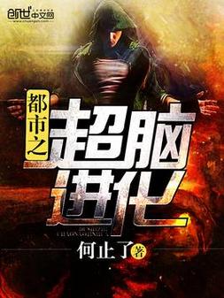 都市之超脑进化 小说